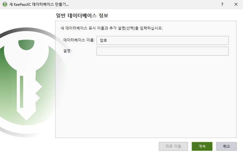Экран ввода имени и описания новой базы данных KeePassXC