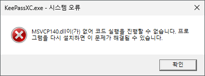 Сообщение об ошибке отсутствия MSVCP140.dll при запуске KeePassXC