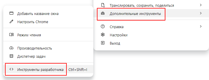 Выберите Дополнительные инструменты - Инструменты разработчика в меню Chrome