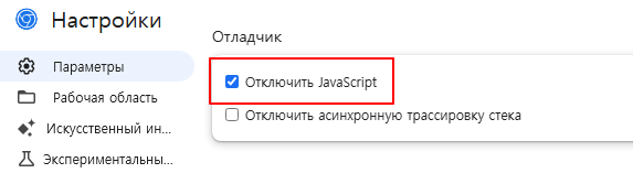 Установите флажок Отключить JavaScript в настройках инструментов разработчика